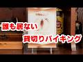 【町田市】リアルで孤独のグルメ体験。1日1組バイキングに1人で行った結果「マッシーナメッシーナ」【町田グルメ】【町田ランチ】