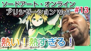 ソードアート・オンライン アリシゼーション War of Underworld 同時視聴