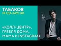 ИН ДА ХАУС #8 / Табаков - «КОЛЛ-ЦЕНТР», ГРЕБЛЯ ДОМА, МАМА В INSTAGRAM