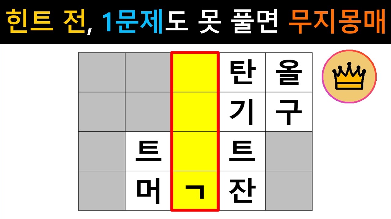[단어퀴즈] 힌트 없이 1문제도 못 풀면, 무지몽매 인증!! [가로 세로 낱말 퀴즈] #2730 | 뇌건강 / 두뇌회전 / 치매테스트 / 숨은단어찾기 / 퍼즐