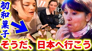 【私初めて日本行きます！】フランス人友人と家族が人生初の和菓子に大感激！まさかの展開に！【海外の反応】