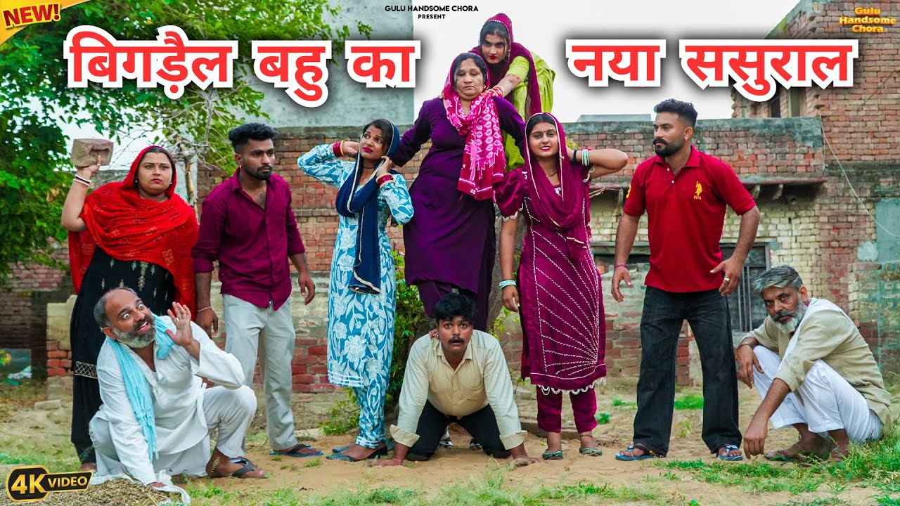 #बिगड़ैल #बहु का #नया #ससुराल | #episode #हरियाणवी_राजस्थानी_नाटक #hemlata #natak #gulu #shalu jaati