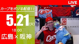 カープvsタイガース　CARP応援&実況&雑談ライブ配信（5/21)広島×阪神