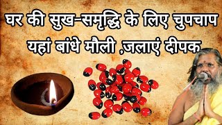 घर की #सुख-समृद्धि के लिए चुपचाप यहां बांधे #मौली जलाएं #दीपक #bhaktimanthan #vastu#viral #astrology