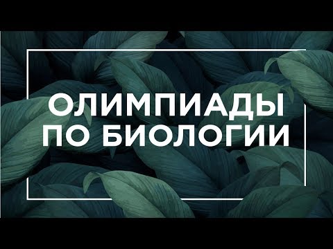 Олимпиады по биологии | ЕГЭ Биология | Даниил Дарвин