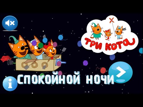 Три Кота | Спокойной Ночи | Мультфильмы для детей 2021 | Серия 5