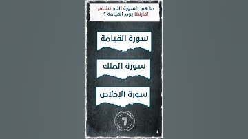 ما هي السورة التي تشفع لقارئها يوم القيامة ؟ #معلومات