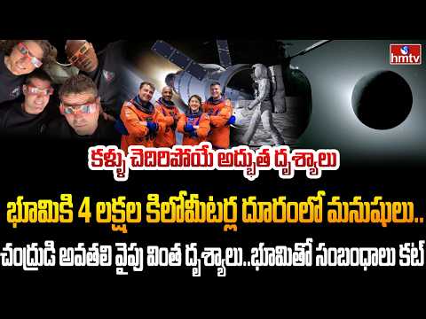 Burning Topic : నాసా 'ఆర్టెమిస్ 2' మిషన్‌..అంతరిక్షం లో కొత్త చరిత్ర | hmtv - HMTVNEWS