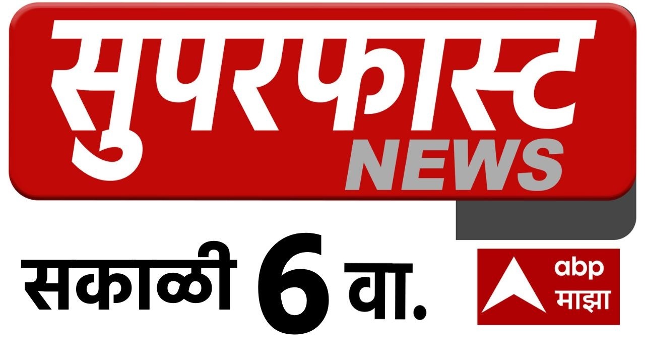 Maharashtra News LIVE 06AM 12 July 2026 महाराष्ट्र सुपरफास्ट बातम्या ABP Majha LIVE Marathi News