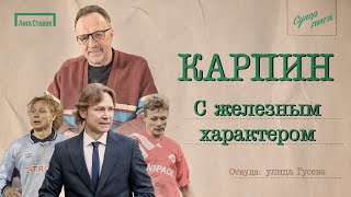 КАРПИН - человек с железным характером | Улица Виктора Гусева