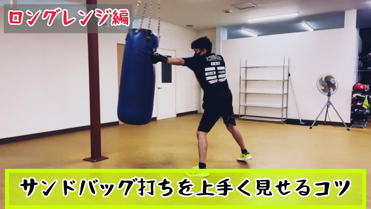 サンドバッグ打ちを上手く見せるコツ【ロングレンジ編】 - YouTube