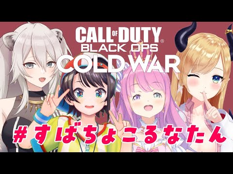 【Call of Duty®: BOCW】スバちょこルーナぼたんでCOD！！【ホロライブ/癒月ちょこ】