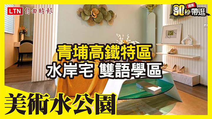 美術水公園 青埔高鐵特區水岸宅 雙語學區 - 天天要聞