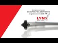 Инструкция установки бескаркасных дворников LYNXauto с креплением SIDE PIN (BMW и т.д.)