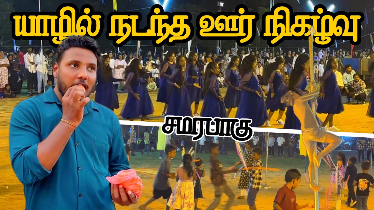 யாழில் நடந்த ஊர் நிகழ்வு 😍 | Samarapahu | Village Festival Ep 1 | Pavaneesan