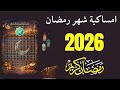 امساكية رمضان 2026 I امساكيه شهر رمضان 2026