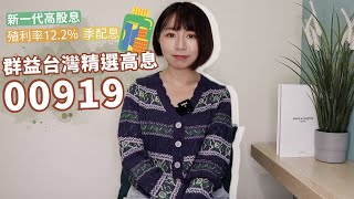報酬率贏00878&大盤！「群益台灣精選高息」（00919）殖利率12.2%+季配息　新一代高股息可以買嗎？｜懶錢包Lazywallet