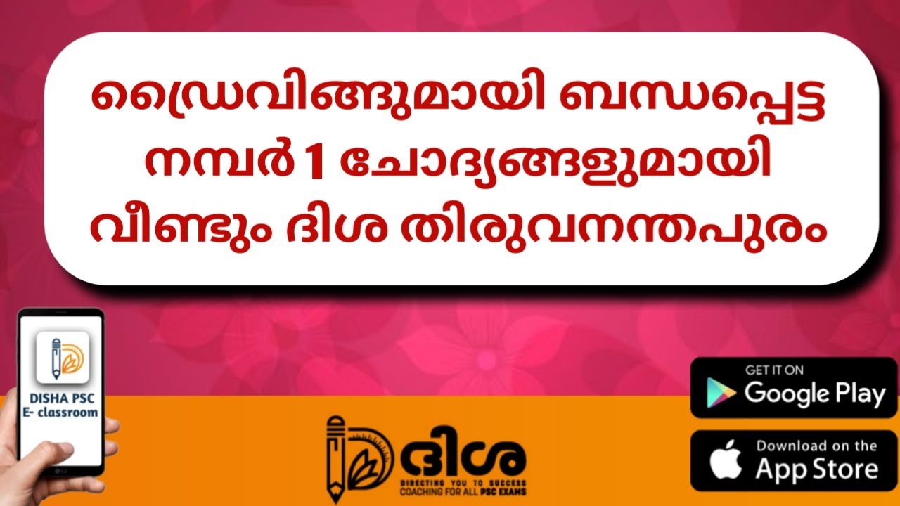 ഡ്രൈവിങ്ങുമായി ബന്ധപ്പെട്ട  നമ്പർ 1 ചോദ്യങ്ങളുമായി വീണ്ടും ദിശ തിരുവനന്തപുരം | DISHA PSC E-classroom