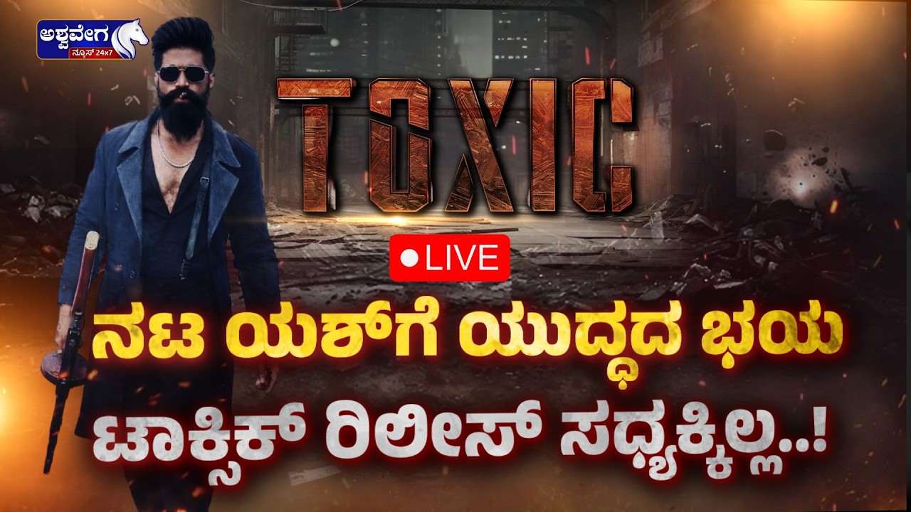 🔴LIVE : ನಟ ಯಶ್‌ಗೆ ಯುದ್ಧದ ಭಯ 'ಟಾಕ್ಸಿಕ್‌' ರಿಲೀಸ್‌ ಸಧ್ಯಕ್ಕಿಲ್ಲ..!| Yash’s Toxic Release Postponed