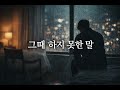 “그때 하지 못한 말” (Words I Couldn't Say)