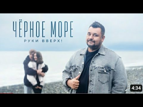 Руки Вверх! - Чёрное Море Клип От Небо Любви