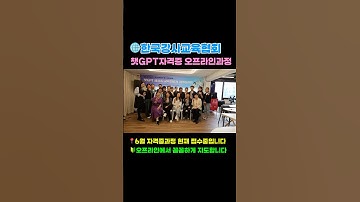 🌐챗GPT 일반인 자격증과정 #한국강사교육협회 #미래교육아카데미 #챗gpt강사김진희 #김진희 #챗gpt사용법 #ai교육 #ai강사맞수다
