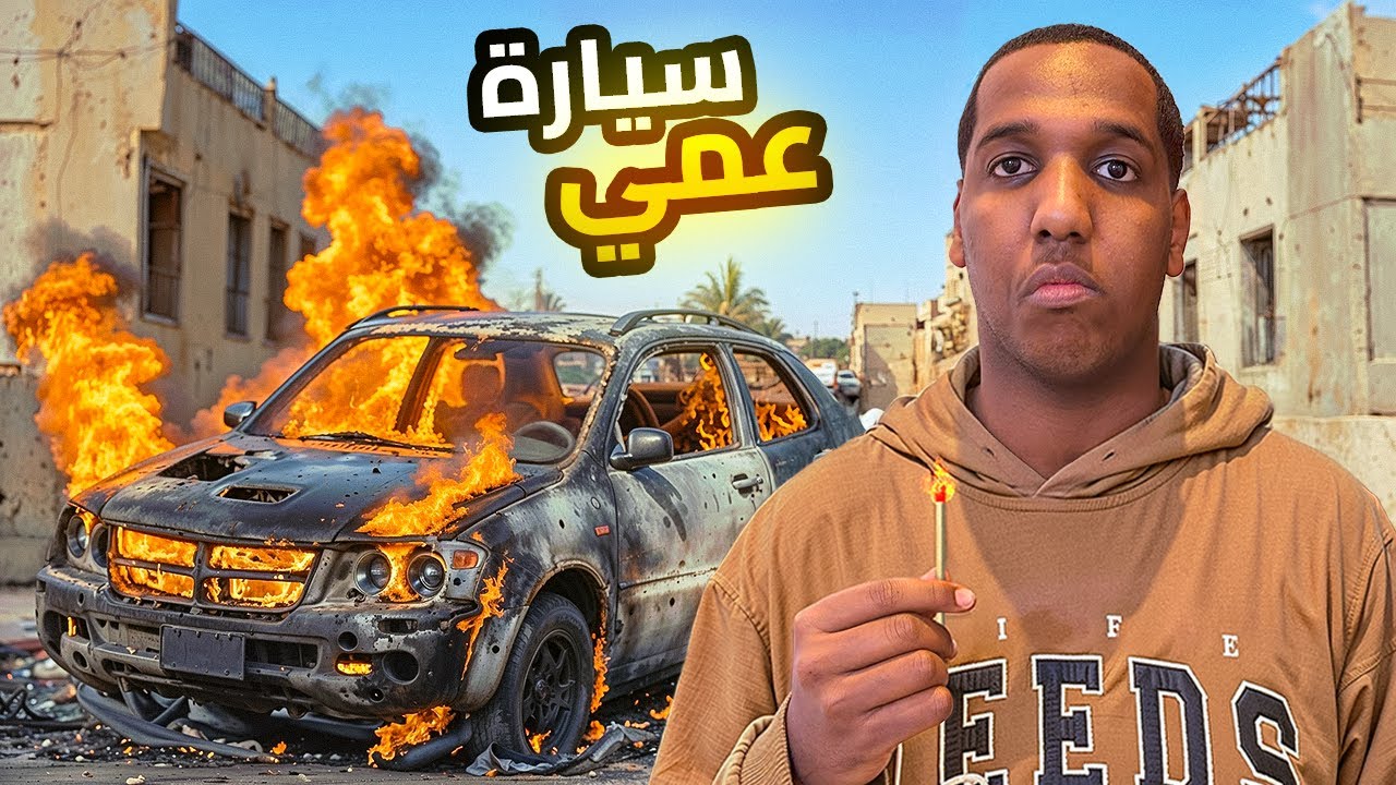 قصة | حرقت سيارة عمي بالغلط😳💔