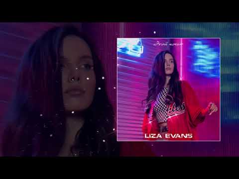 Liza Evans - Этой ночью (Официальная премьера трека)