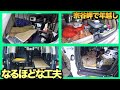宗谷岬で年越しする人たちの車内を拝見|『さすが』と思った工夫の数々