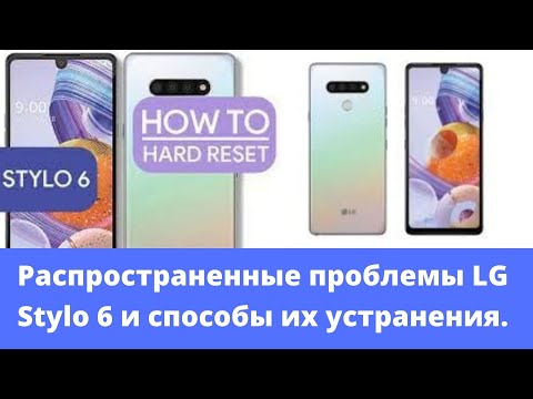 Распространенные проблемы LG Stylo 6 и способы их устранения