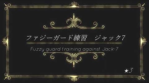 [Fuzzy Guard Training]Jack-7★3