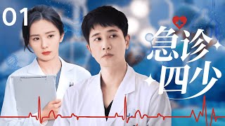 【最经典医疗剧】急诊四少 01 | 菜鸟博士 #彭冠英 入职急诊科，遭名师嫌弃与同期碾压，以拼命三郎的精神，成为急诊科王牌！#杨幂
