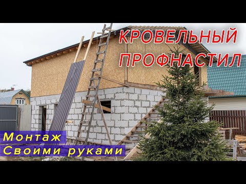 Монтаж кровли из профнастила своими руками