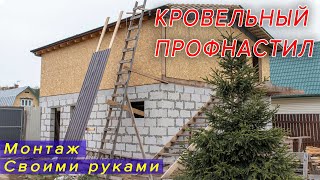 картинка: Монтаж кровли из профнастила своими руками