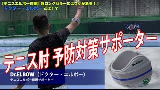 【GOSEN Tennis】テニスエルボー対策にはドクター・エルボー！！