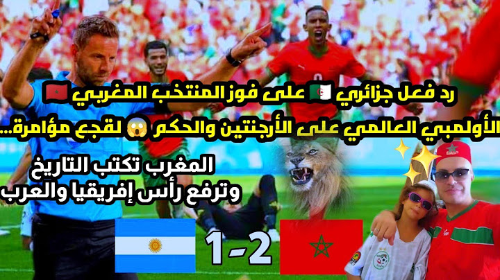رد فعل جزائري 🇩🇿 على فوز المنتخب المغربي 🇲🇦 الأولمبي العالمي على الأرجنتين والحكم (لقجع مؤامرة) 😭