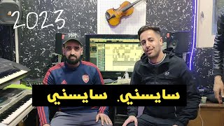 Cheb Hakim Cheb Amine 35rai 2023 شاب حكيم شاب امين سايسني سايسني