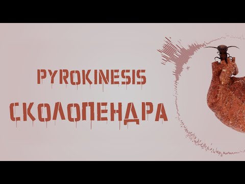 ​​pyrokinesis - Сколопендра