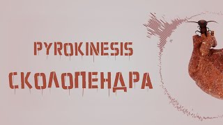 ​​pyrokinesis - Сколопендра