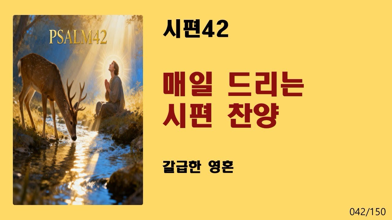 [매일 드리는 시편 찬양] 시편42-갈급한 영혼