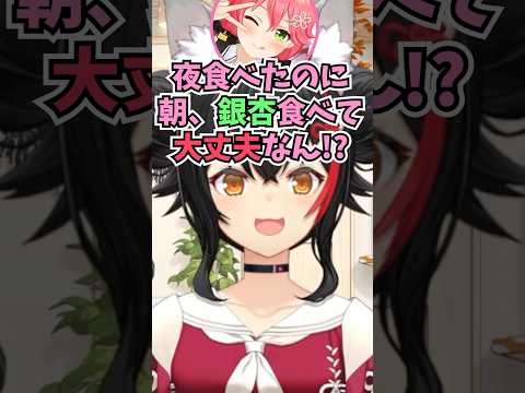 銀杏を食べても大丈夫な個数がいつリセットされるのかを気にしてビビってるみこちを見て笑うミオしゃ #shorts  #ホロライブ #切り抜き #vtuber #さくらみこ #大神ミオ