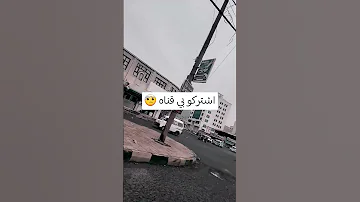 الكل فزعه اشترك مشقع بك شي عليا والله ادعمك لمن اشتهر هههههن 
