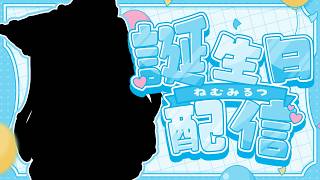 #ねむみるつ生誕祭2026┊きみたちと今年も過ごせてハ…