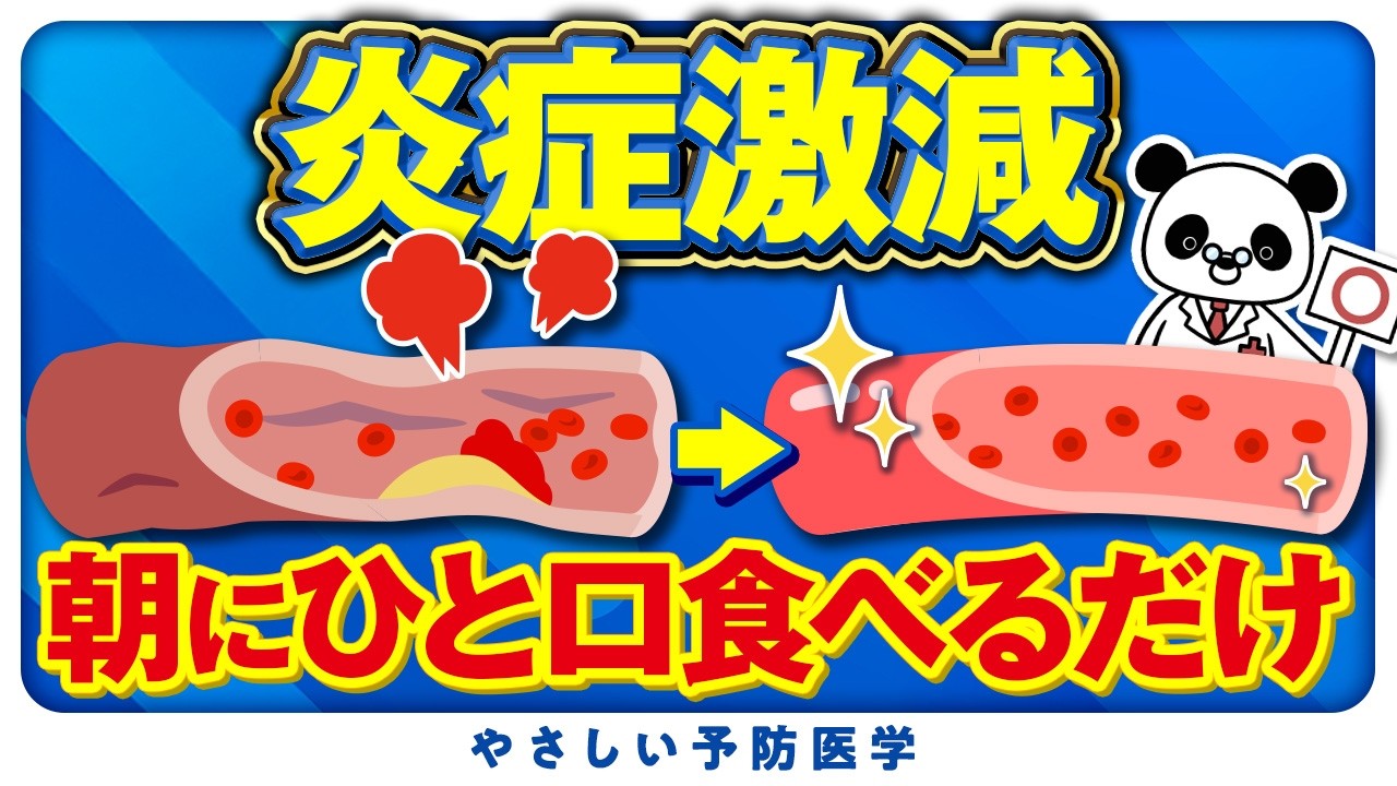 【医師解説】全身の炎症がみるみる消える極上の食べ物を紹介（慢性炎症　コレステロール）