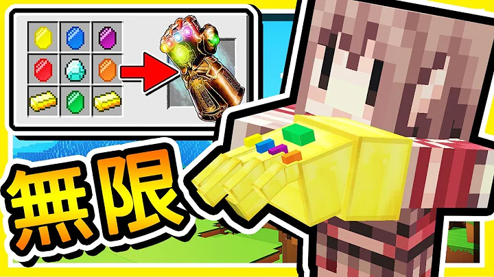 Minecraft 薩諾斯【無限手套】!! 漫威宇宙最🔥OP武器🔥 !! 6種【無限寶石】特別能力 !! - 天天要聞