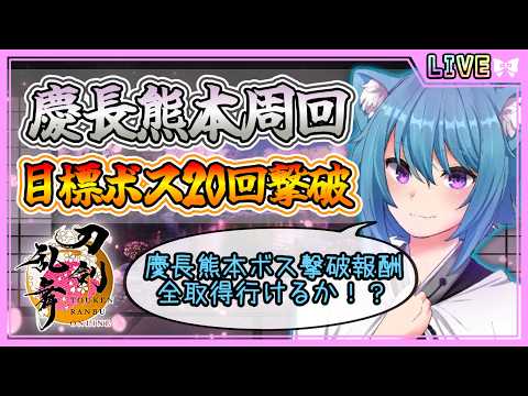 【刀剣乱舞】とうらぶ実況#1308 慶長熊本周回！果たして20回ボス撃破は行けるのか！？