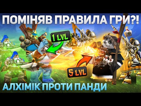 Видео: 1 Аліхімік проти 5 Панди ?! - Warcraft 3