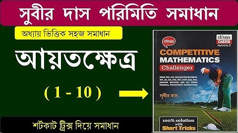 আয়তক্ষেত্র RECTANGLE shortcut tricks (1-10) | MENSURATION | সুবীর দাস ম্যাথ সমাধান | SUBIR DAS