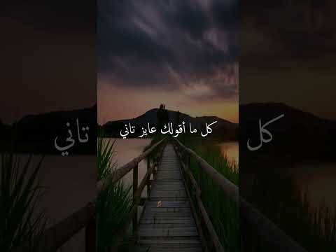 أوعدني لا نبكي ونتألم ولا نعرف حيرة ولا فراق أوعدني إن أنا وأنت نعلم حكايتنا لكل العشاق