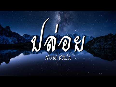 ปล่อย - NUM KALA [เนื้อเพลง]